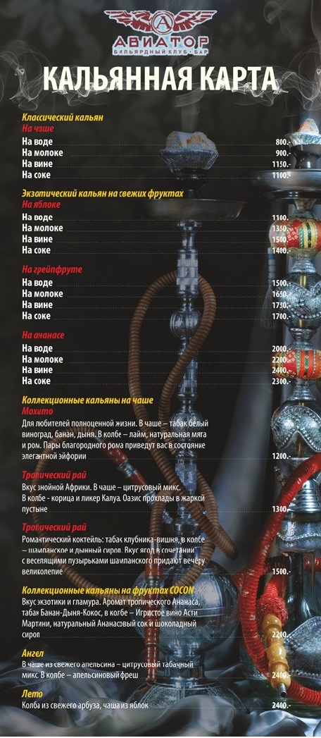 Кальяны «Royal shisha» в баре «Авиатор»
